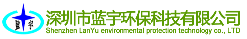 深圳市藍(lán)宇環(huán)?？萍加邢薰? title=